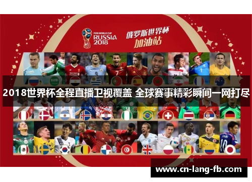 2018世界杯全程直播卫视覆盖 全球赛事精彩瞬间一网打尽