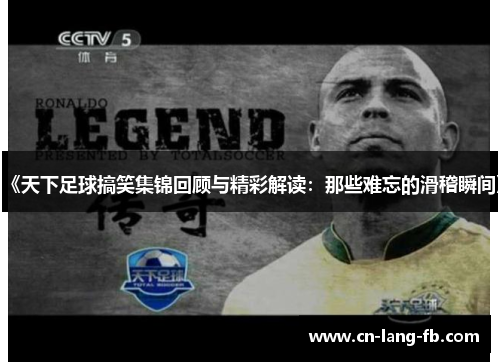 《天下足球搞笑集锦回顾与精彩解读：那些难忘的滑稽瞬间》