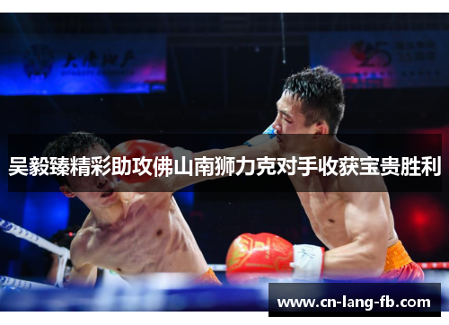 吴毅臻精彩助攻佛山南狮力克对手收获宝贵胜利