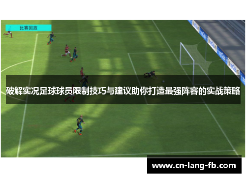 破解实况足球球员限制技巧与建议助你打造最强阵容的实战策略