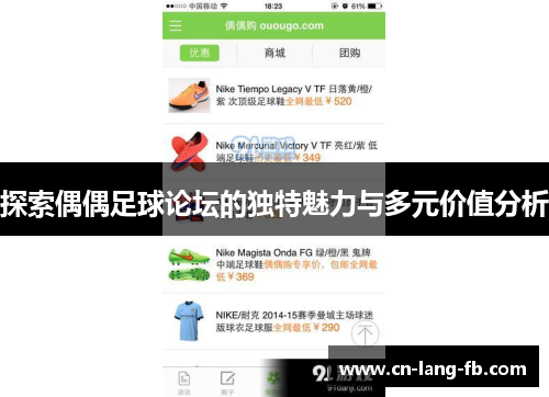 探索偶偶足球论坛的独特魅力与多元价值分析 探索偶偶足球论坛的独特魅力与多元价值分析