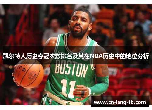 凯尔特人历史夺冠次数排名及其在NBA历史中的地位分析