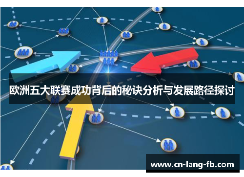 欧洲五大联赛成功背后的秘诀分析与发展路径探讨