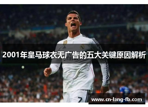 2001年皇马球衣无广告的五大关键原因解析