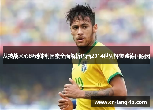 从技战术心理到体制因素全面解析巴西2014世界杯惨败德国原因