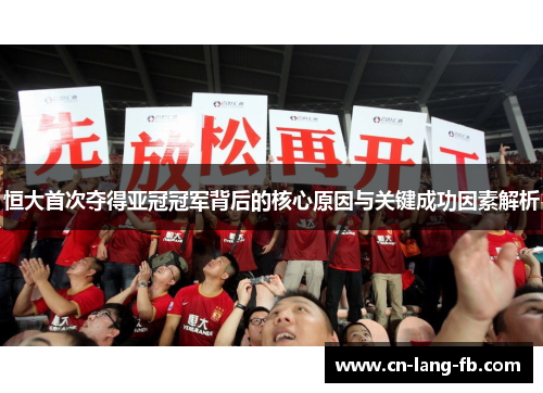 恒大首次夺得亚冠冠军背后的核心原因与关键成功因素解析