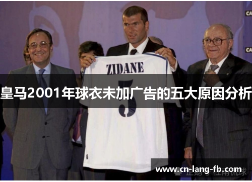 皇马2001年球衣未加广告的五大原因分析
