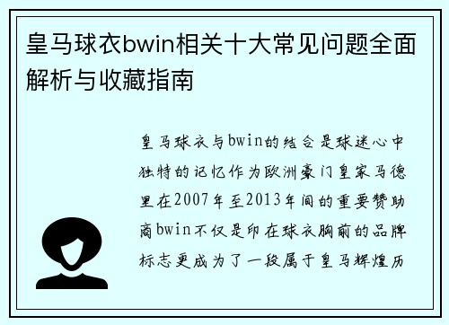 皇马球衣bwin相关十大常见问题全面解析与收藏指南