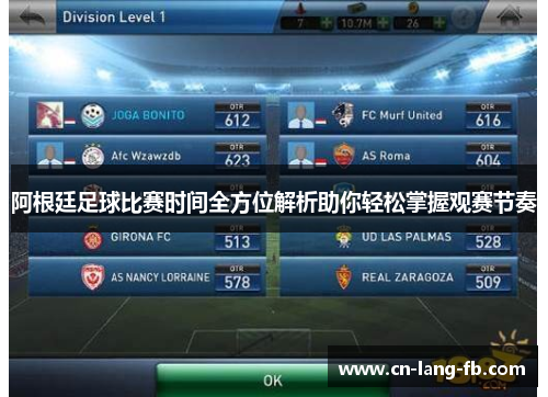 阿根廷足球比赛时间全方位解析助你轻松掌握观赛节奏 阿根廷足球比赛时间全方位解析助你轻松掌握观赛节奏