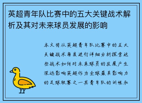 英超青年队比赛中的五大关键战术解析及其对未来球员发展的影响
