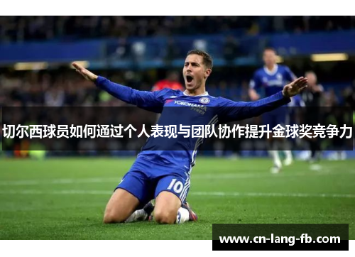 切尔西球员如何通过个人表现与团队协作提升金球奖竞争力