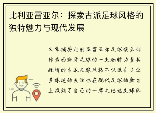比利亚雷亚尔:探索古派足球风格的独特魅力与现代发展 比利亚雷亚尔:探索古派足球风格的独特魅力与现代发展