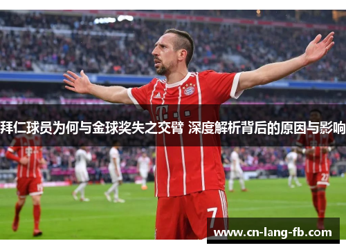 拜仁球员为何与金球奖失之交臂 深度解析背后的原因与影响