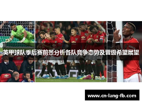 英甲球队季后赛前景分析各队竞争态势及晋级希望展望