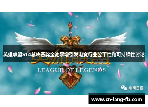 英雄联盟S14总决赛奖金池暴增引发电竞行业公平性和可持续性讨论