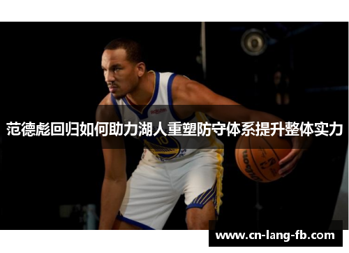 范德彪回归如何助力湖人重塑防守体系提升整体实力 范德彪回归如何助力湖人重塑防守体系提升整体实力