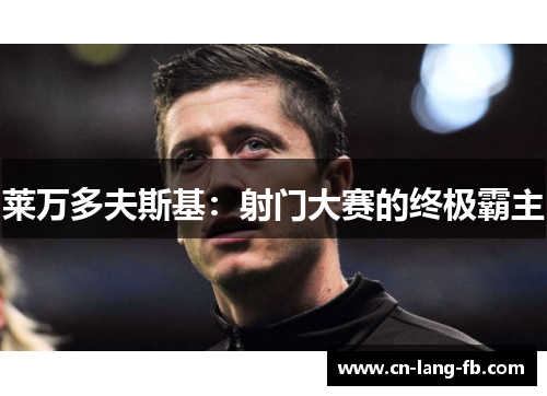 莱万多夫斯基：射门大赛的终极霸主