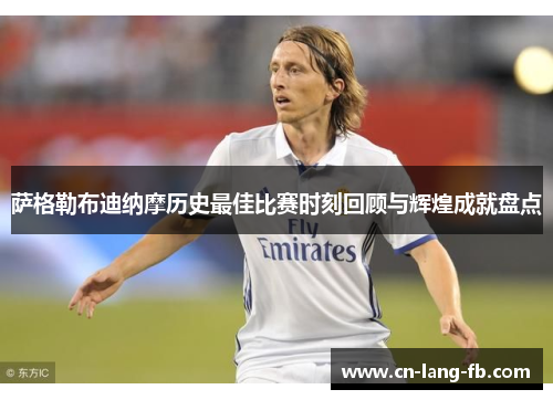 萨格勒布迪纳摩历史最佳比赛时刻回顾与辉煌成就盘点