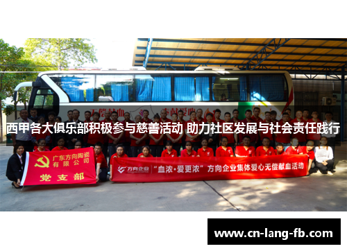 西甲各大俱乐部积极参与慈善活动 助力社区发展与社会责任践行 西甲各大俱乐部积极参与慈善活动 助力社区发展与社会责任践行