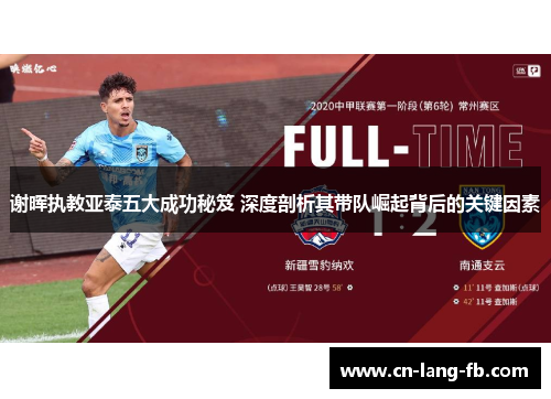 谢晖执教亚泰五大成功秘笈 深度剖析其带队崛起背后的关键因素