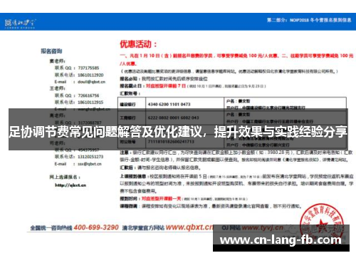 足协调节费常见问题解答及优化建议,提升效果与实践经验分享 足协调节费常见问题解答及优化建议,提升效果与实践经验分享