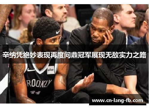 辛纳凭绝妙表现再度问鼎冠军展现无敌实力之路