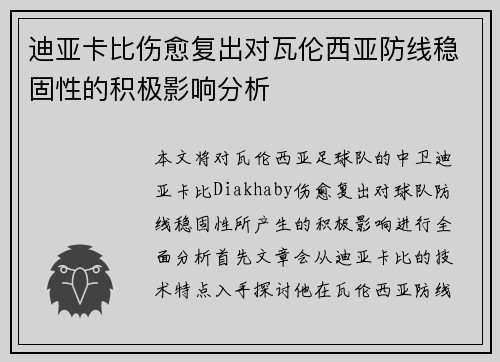 迪亚卡比伤愈复出对瓦伦西亚防线稳固性的积极影响分析 迪亚卡比伤愈复出对瓦伦西亚防线稳固性的积极影响分析