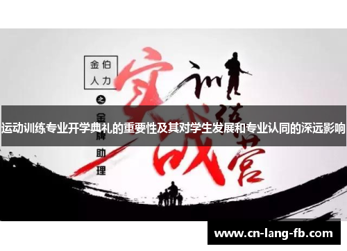 运动训练专业开学典礼的重要性及其对学生发展和专业认同的深远影响 运动训练专业开学典礼的重要性及其对学生发展和专业认同的深远影响