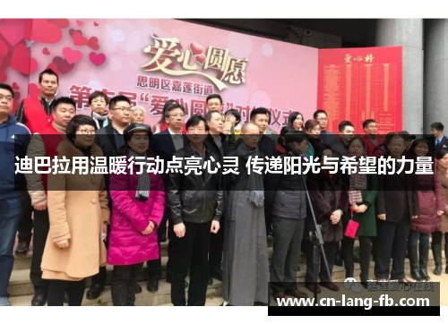 迪巴拉用温暖行动点亮心灵 传递阳光与希望的力量