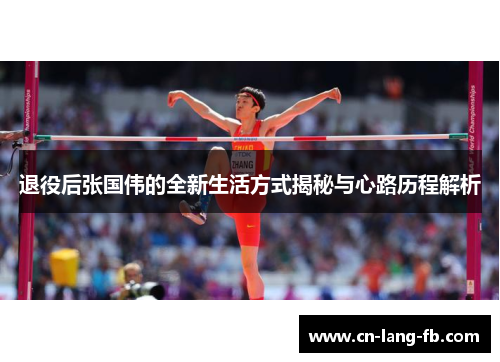 退役后张国伟的全新生活方式揭秘与心路历程解析