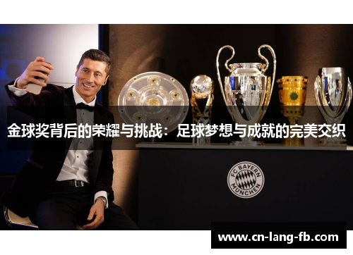 金球奖背后的荣耀与挑战:足球梦想与成就的完美交织 金球奖背后的荣耀与挑战:足球梦想与成就的完美交织