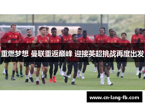重燃梦想 曼联重返巅峰 迎接英超挑战再度出发