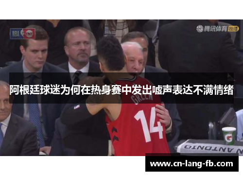 阿根廷球迷为何在热身赛中发出嘘声表达不满情绪 阿根廷球迷为何在热身赛中发出嘘声表达不满情绪