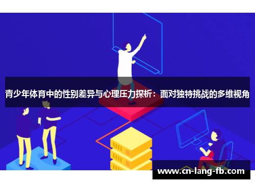 青少年体育中的性别差异与心理压力探析:面对独特挑战的多维视角 青少年体育中的性别差异与心理压力探析:面对独特挑战的多维视角