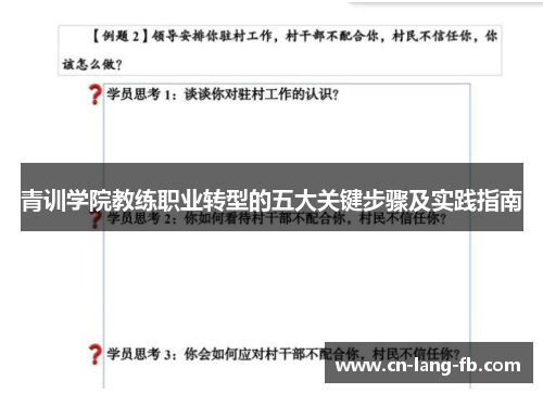 青训学院教练职业转型的五大关键步骤及实践指南