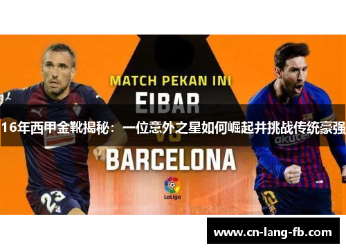 16年西甲金靴揭秘：一位意外之星如何崛起并挑战传统豪强