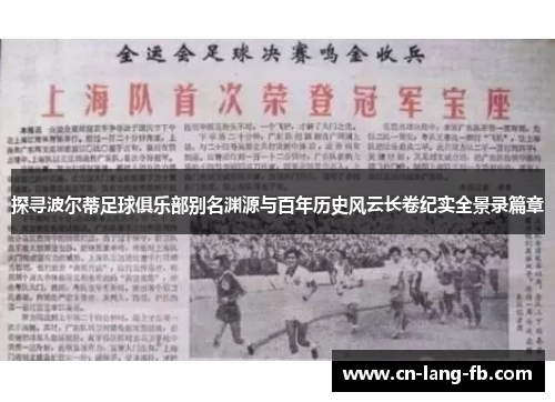 探寻波尔蒂足球俱乐部别名渊源与百年历史风云长卷纪实全景录篇章