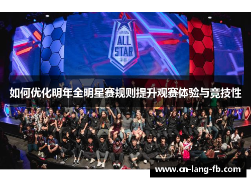 如何优化明年全明星赛规则提升观赛体验与竞技性