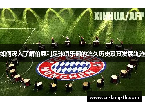 如何深入了解伯恩利足球俱乐部的悠久历史及其发展轨迹