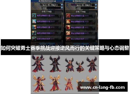 如何突破勇士赛季挑战迎接逆风而行的关键策略与心态调整 如何突破勇士赛季挑战迎接逆风而行的关键策略与心态调整