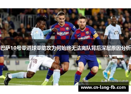 巴萨10号零进球零助攻为何始终无法离队背后深层原因分析