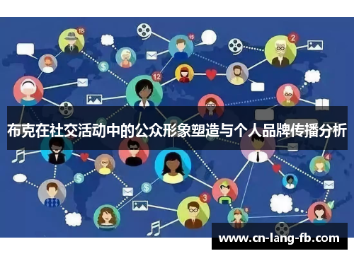 布克在社交活动中的公众形象塑造与个人品牌传播分析