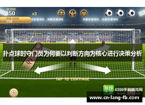 扑点球时守门员为何要以判断方向为核心进行决策分析