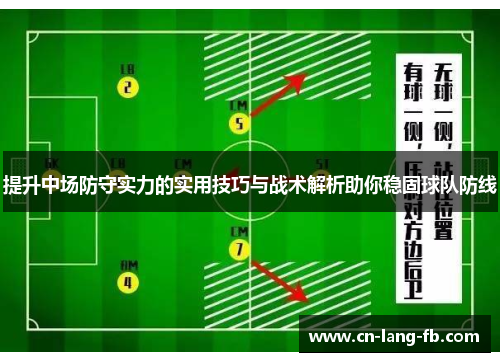 提升中场防守实力的实用技巧与战术解析助你稳固球队防线