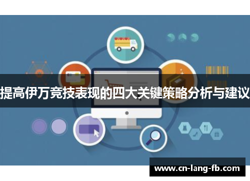 提高伊万竞技表现的四大关键策略分析与建议