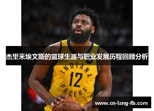 杰里米埃文斯的篮球生涯与职业发展历程回顾分析