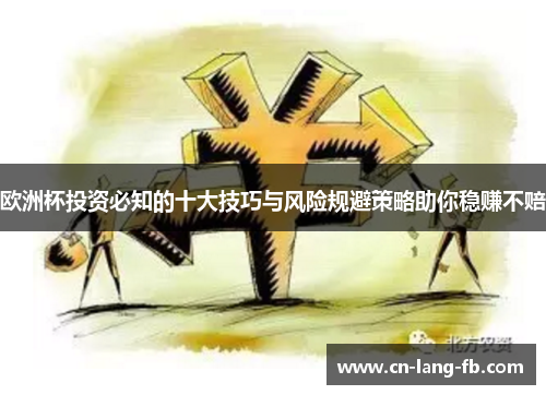 欧洲杯投资必知的十大技巧与风险规避策略助你稳赚不赔