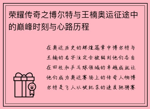 荣耀传奇之博尔特与王楠奥运征途中的巅峰时刻与心路历程