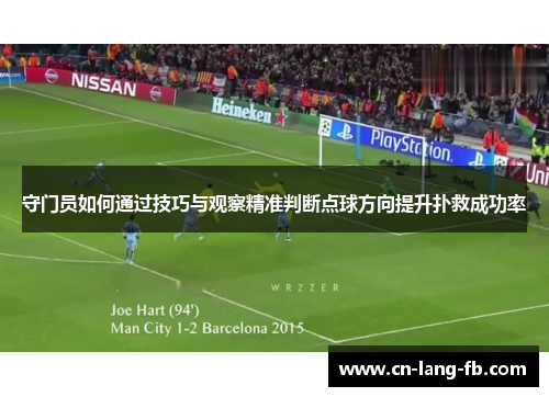 守门员如何通过技巧与观察精准判断点球方向提升扑救成功率