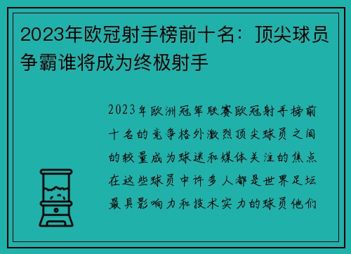 2023年欧冠射手榜前十名：顶尖球员争霸谁将成为终极射手